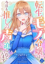 転生モブ令嬢は、今日も推しの声で迫られています【単話】 1