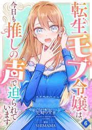 転生モブ令嬢は、今日も推しの声で迫られています【単話】 6