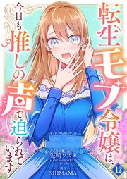 転生モブ令嬢は、今日も推しの声で迫られています【単話】 12