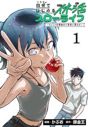 田舎ではじめる休活スローライフ～ちょっと仕事辞めて実家に帰るわ～(話売り)　#1