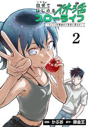 田舎ではじめる休活スローライフ～ちょっと仕事辞めて実家に帰るわ～(話売り)　#2