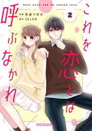これを恋とは呼ぶなかれ2巻