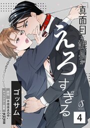 真面目な課長がえろすぎる　単話版4