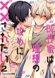 BL作家は理想の攻めに××されたい　単話版2