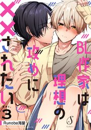 BL作家は理想の攻めに××されたい　単話版3