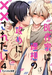 BL作家は理想の攻めに××されたい　単話版4
