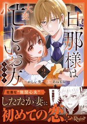 旦那様は大変忙しいお方なのです２