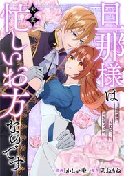 旦那様は大変忙しいお方なのです（分冊版）第１話