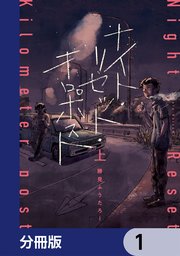 ナイト・リセット・キロポスト【分冊版】　1