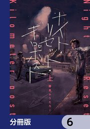 ナイト・リセット・キロポスト【分冊版】　6