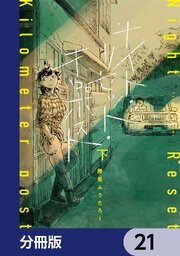 ナイト・リセット・キロポスト【分冊版】　21