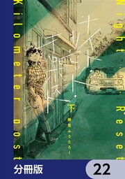 ナイト・リセット・キロポスト【分冊版】