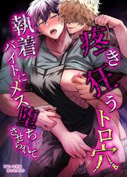 y_[そういち警視] 疼き狂うトロ穴執着バイトにメス堕ちさせられて