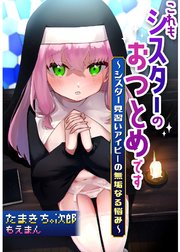 これもシスターのおつとめです～シスター見習いアイビーの無垢なる悩み～
