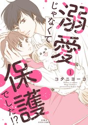 溺愛じゃなくて保護でした！？