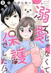 溺愛じゃなくて保護でした！？ 分冊版 ： 3