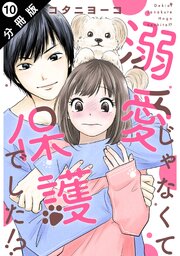 溺愛じゃなくて保護でした！？ 分冊版 ： 10