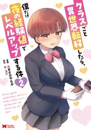 クラスごと異世界転移したら、僕だけ夜の経験値でレベルアップする件（コミック） 2巻