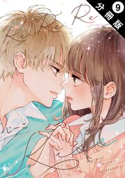 Re:Re:Re:Kiss 分冊版 9巻