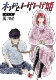 オッドとトゲトゲ姫 分冊版