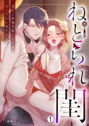 ねとられ閨～寂しい新妻を抱いたのは夫じゃない男でした 1巻