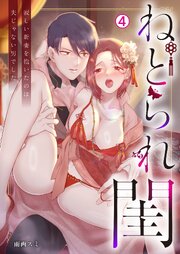 ねとられ閨～寂しい新妻を抱いたのは夫じゃない男でした 4巻