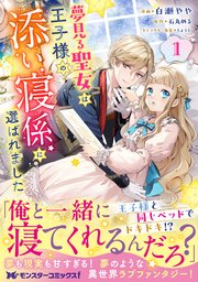 夢見る聖女は王子様の添い寝係に選ばれました（コミック）