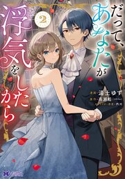 だって、あなたが浮気をしたから（コミック） ： 2