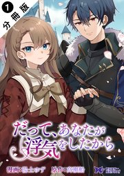だって、あなたが浮気をしたから（コミック） 分冊版 ： 1