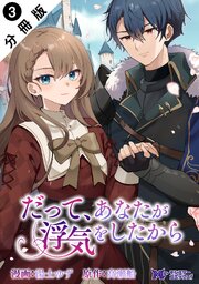 だって、あなたが浮気をしたから（コミック） 分冊版 ： 3