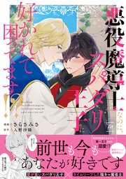 悪役魔導士なのに、スパダリ王子に好かれて困ってます！？