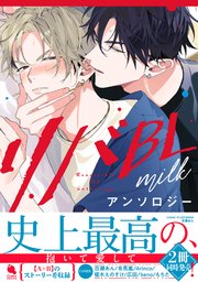 リバBLアンソロジー