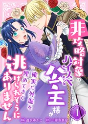 非攻略対象のハイスペ公主様が確実に外堀を埋めてきて逃げられそうにありません【電子単行本版/限定特典付き】　1巻