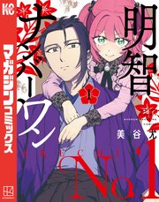 明智ナンバーワン（１）