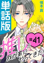 推しが我が家にやってきた！【単話版】（41）