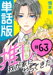 推しが我が家にやってきた！【単話版】（63）