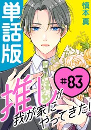 推しが我が家にやってきた！【単話版】（83）