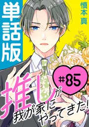 推しが我が家にやってきた！【単話版】