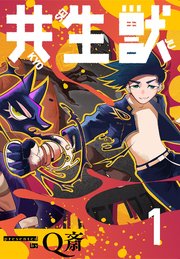 共生獣【単話】 1