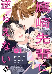 鷹崎先輩に逆らえない VOL.01