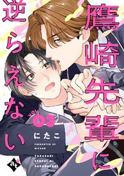 鷹崎先輩に逆らえない