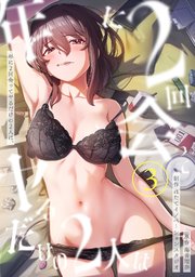 年に2回会ってヤるだけの2人は、（３）