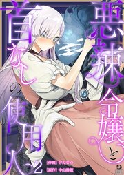 悪辣令嬢と首なしの使用人（２）【TL版】