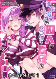 過敏体質な囚人はえっちな看守にコントロールされちゃいます!（１）【TL版】