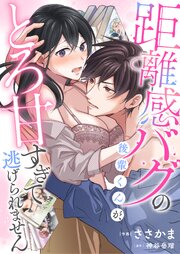 距離感バグの後輩くんが、とろ甘すぎて逃げられません 第6巻