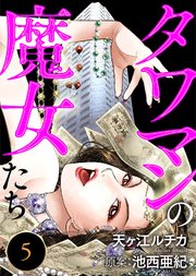 タワマンの魔女たち(5)