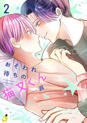 おそわれ待ちの猫又くん【電子単行本】