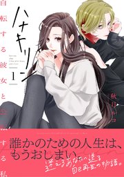 ハナキリン～自転する彼女と公転する私【電子単行本】