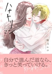 ハナキリン～自転する彼女と公転する私【電子単行本】