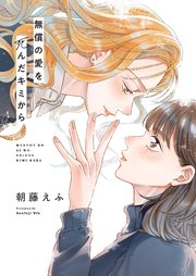 無償の愛を死んだキミから 1巻